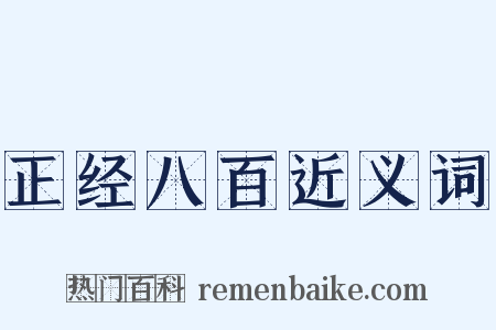 正经八百近义词是什么意思的图片
